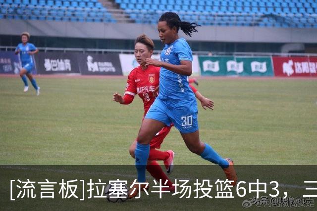 [流言板]拉塞尔半场投篮6中3，三分3中1得到9分2篮板5助攻